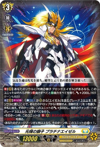 画像1: 【VG】光輝の獅子 プラチナエイゼル【RRR】DZ-BT09/011『ケテルサンクチュアリ』 (1)