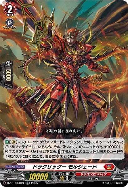 画像1: 【VG】ドラグリッター モルシェード【RR】DZ-BT09/019『ドラゴンエンパイア』 (1)