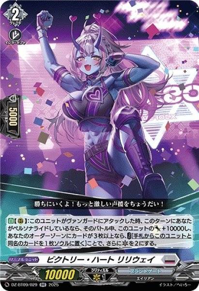 画像1: 【VG】ビクトリー・ハート リリウェイ【RR】DZ-BT09/029『ブラントゲート』 (1)