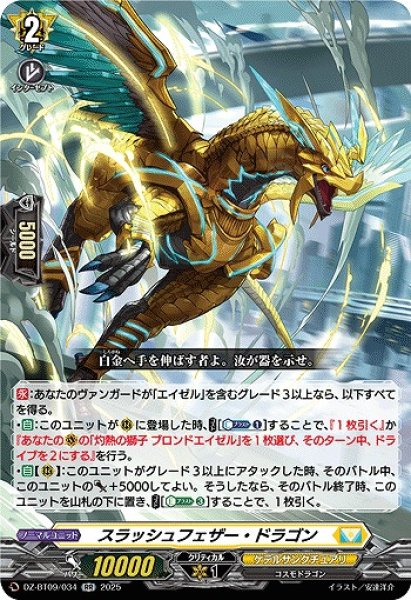 画像1: 【VG】スラッシュフェザー・ドラゴン【RR】DZ-BT09/034『ケテルサンクチュアリ』 (1)