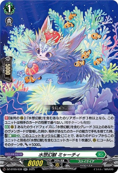 画像1: 【VG】水想幻獣 ミャーチィ【RR】DZ-BT09/039『ストイケイア』 (1)