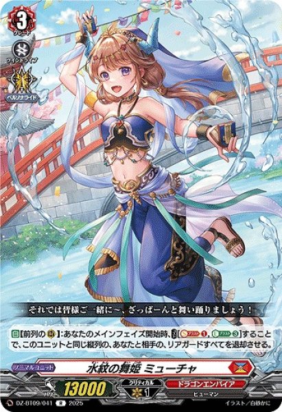 画像1: 【VG】水紋の舞姫 ミューチャ【R】DZ-BT09/041『ドラゴンエンパイア』 (1)