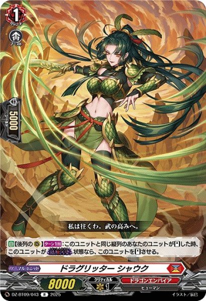 画像1: 【VG】ドラグリッター シャウク【R】DZ-BT09/043『ドラゴンエンパイア』 (1)