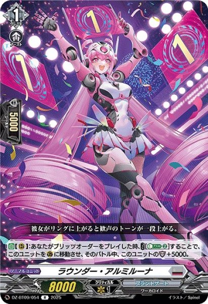 画像1: 【VG】ラウンダー・アルミルーナ【R】DZ-BT09/054『ブラントゲート』 (1)