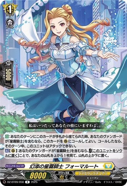 画像1: 【VG】幻添の星霧騎士 フォーマルート【R】DZ-BT09/058『ケテルサンクチュアリ』 (1)