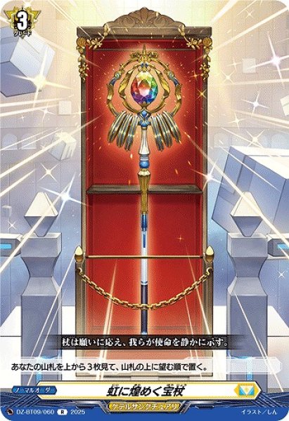 画像1: 【VG】虹に煌めく宝杖【R】DZ-BT09/060『ケテルサンクチュアリ』 (1)