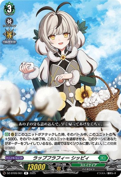 画像1: 【VG】ラップフラフィー シッピィ【R】DZ-BT09/061『ストイケイア』 (1)