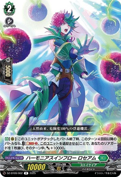 画像1: 【VG】ハーモニアスインフロー ロセアム【R】DZ-BT09/062『ストイケイア』 (1)