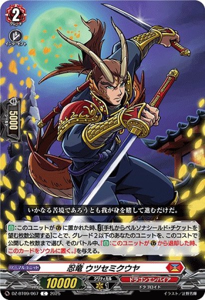画像1: 【VG】忍竜 ウツセミクウヤ【C】DZ-BT09/067『ドラゴンエンパイア』 (1)