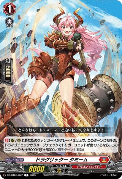 画像1: 【VG】ドラグリッター タミーム【C】DZ-BT09/072『ドラゴンエンパイア』 (1)