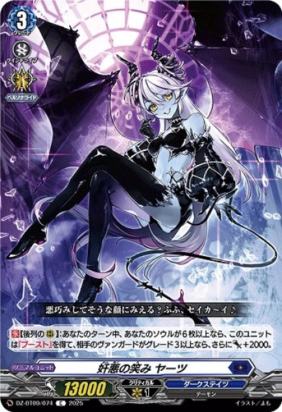 画像1: 【VG】奸悪の笑み ヤーツ【C】DZ-BT09/074『ダークステイツ』 (1)