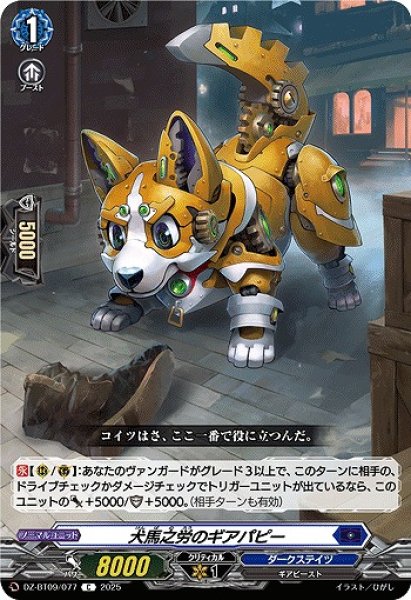 画像1: 【VG】犬馬之労のギアパピー【C】DZ-BT09/077『ダークステイツ』 (1)