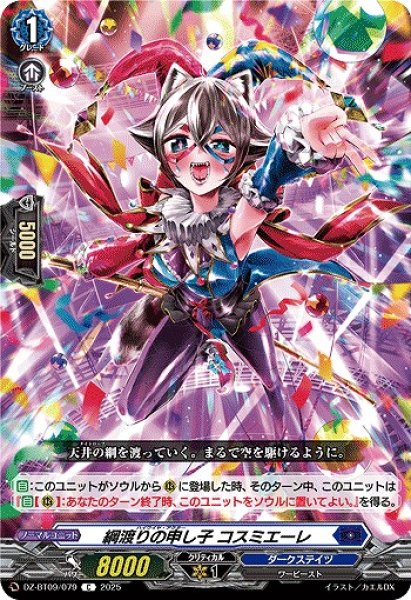 画像1: 【VG】綱渡りの申し子 コスミエーレ【C】DZ-BT09/079『ダークステイツ』 (1)