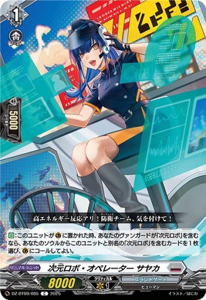 画像1: 【VG】次元ロボ・オペレーター サヤカ【C】DZ-BT09/085『ブラントゲート』 (1)