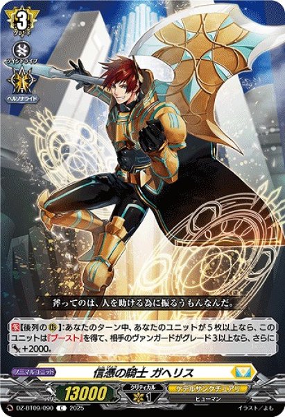 画像1: 【VG】信憑の騎士 ガヘリス【C】DZ-BT09/090『ケテルサンクチュアリ』 (1)