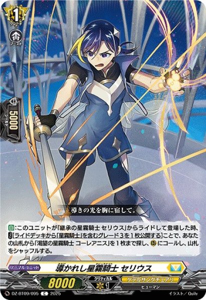 画像1: 【VG】導かれし星霧騎士 セリウス【C】DZ-BT09/095『ケテルサンクチュアリ』 (1)