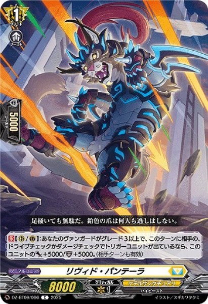 画像1: 【VG】リヴィド・パンテーラ【C】DZ-BT09/096『ケテルサンクチュアリ』 (1)