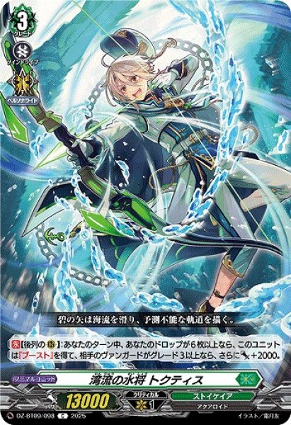 画像1: 【VG】湾流の水将 トクティス【C】DZ-BT09/098『ストイケイア』 (1)