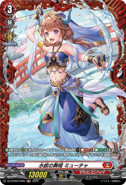 画像1: 【VG】水紋の舞姫 ミューチャ【FR】DZ-BT09/FR05『ドラゴンエンパイア』 (1)