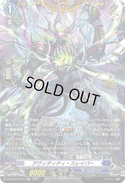 画像1: 【VG】アヴィディティ・スレイパー【FR】DZ-BT09/FR12『ダークステイツ』 (1)