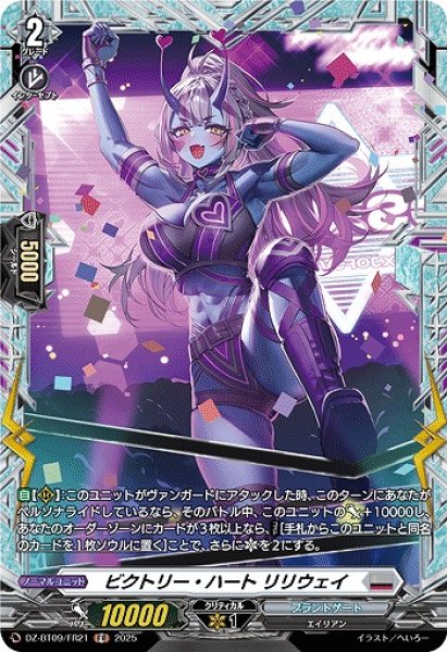 画像1: 【VG】ビクトリー・ハート リリウェイ【FR】DZ-BT09/FR21『ブラントゲート』 (1)
