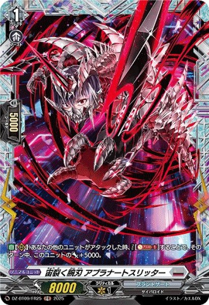 画像1: 【VG】宙裂く腕刃 アプラナートスリッター【FR】DZ-BT09/FR25『ブラントゲート』 (1)