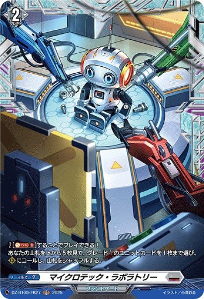 画像1: 【VG】マイクロテック・ラボラトリー【FR】DZ-BT09/FR27『ブラントゲート』 (1)