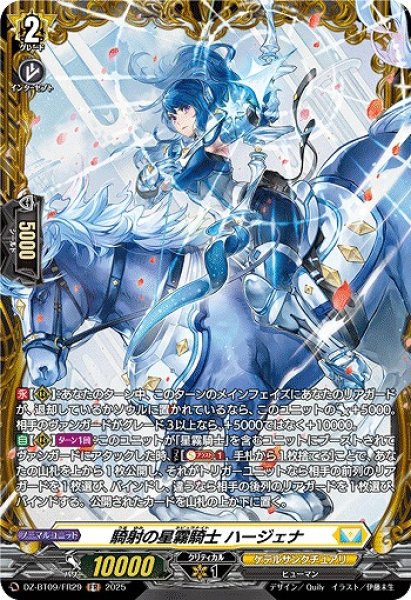 画像1: 【VG】騎射の星霧騎士 ハージェナ【FR】DZ-BT09/FR29『ケテルサンクチュアリ』 (1)