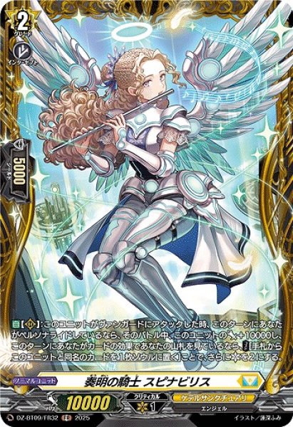 画像1: 【VG】奏明の騎士 スピナビリス【FR】DZ-BT09/FR32『ケテルサンクチュアリ』 (1)