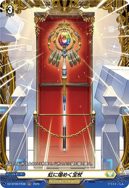 画像1: 【VG】虹に煌めく宝杖【FR】DZ-BT09/FR38『ケテルサンクチュアリ』 (1)