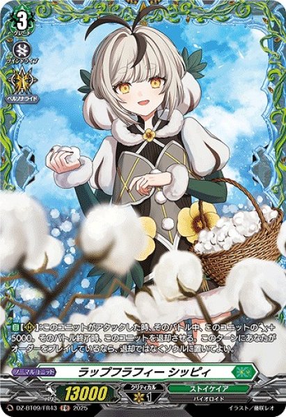 画像1: 【VG】ラップフラフィー シッピィ【FR】DZ-BT09/FR43『ストイケイア』 (1)