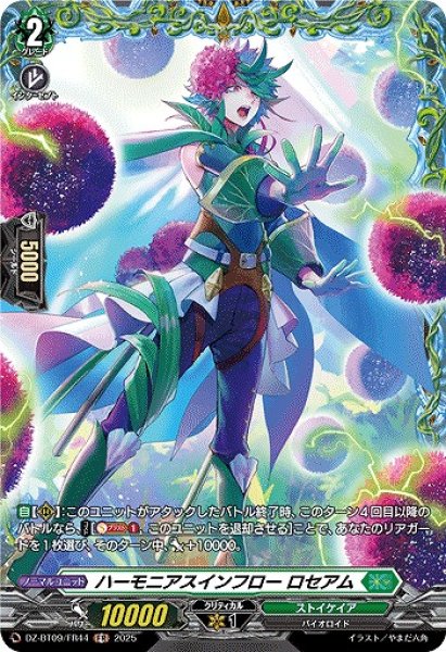 画像1: 【VG】ハーモニアスインフロー ロセアム【FR】DZ-BT09/FR44『ストイケイア』 (1)