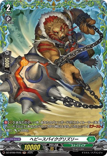 画像1: 【VG】ヘビースパイクグリズリー【FR】DZ-BT09/FR45『ストイケイア』 (1)