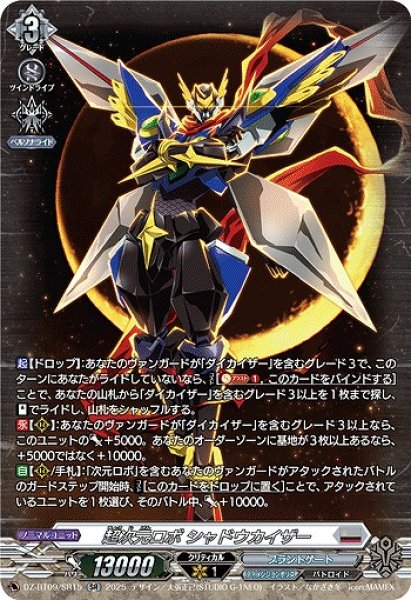 画像1: 【VG】超次元ロボ シャドウカイザー【SR】DZ-BT09/SR15『ブラントゲート』 (1)