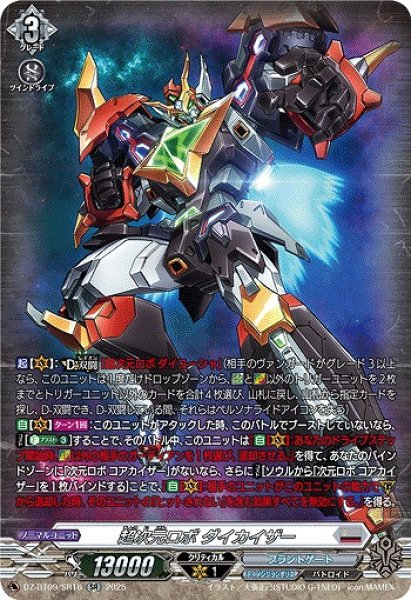 画像1: 【VG】超次元ロボ ダイカイザー【SR】DZ-BT09/SR16『ブラントゲート』 (1)