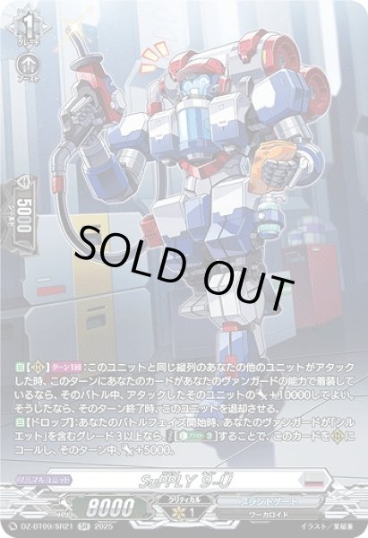 画像1: 【VG】SuPPLY ９-U【SR】DZ-BT09/SR21『ブラントゲート』 (1)