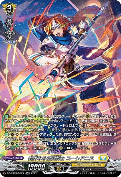 画像1: 【VG】義勇なる星霧騎士 コーレアニス【SR】DZ-BT09/SR27『ケテルサンクチュアリ』 (1)
