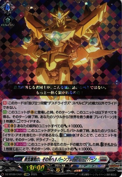 画像1: 【VG】勇気爆発の、その先へ!! バーンブレイブビッグバーン【EXRRR】DZ-BT09/EX01『ブラントゲート』 (1)
