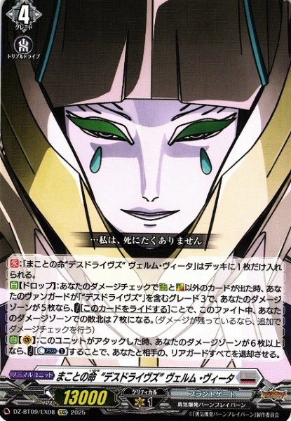 画像1: 【VG】まことの命“デスドライヴズ” ヴェルム・ヴィータ【EXC】DZ-BT09/EX08『ブラントゲート』 (1)