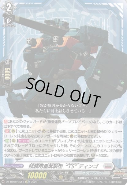 画像1: 【VG】強襲用重武装型“TS” ディンゴ【EXC】DZ-BT09/EX10『ブラントゲート』 (1)