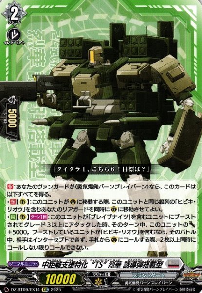 画像1: 【VG】中距離支援特化“TS” 烈華 誘導弾搭載型【EXC】DZ-BT09/EX14『ブラントゲート』 (1)