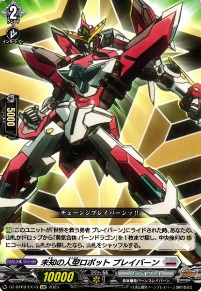画像1: 【VG】未知の人型ロボット ブレイバーン【EXC】DZ-BT09/EX16『ブラントゲート』 (1)