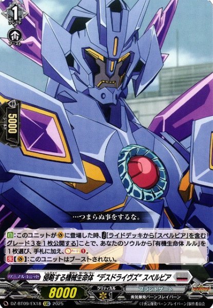 画像1: 【VG】侵略する機械生命体“デスドライヴズ” スペルビア【EXC】DZ-BT09/EX18『ブラントゲート』 (1)
