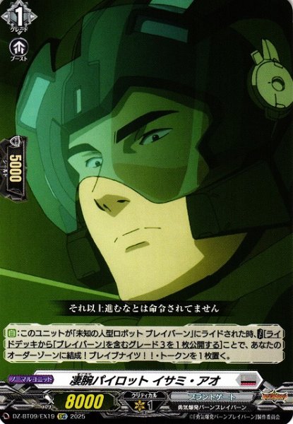 画像1: 【VG】凄腕パイロット イサミ・アオ【EXC】DZ-BT09/EX19『ブラントゲート』 (1)