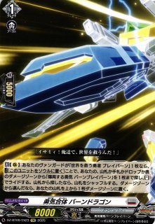 VG】勇気爆発の、その先へ!! バーンブレイブビッグバーン【EXRRR