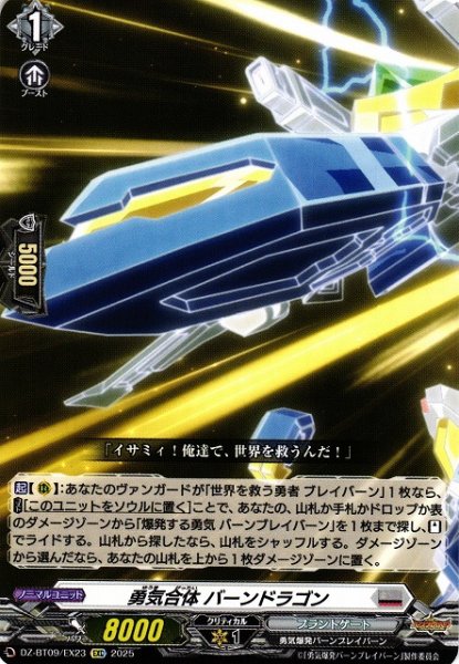 画像1: 【VG】勇気合体 バーンドラゴン【EXC】DZ-BT09/EX23『ブラントゲート』 (1)