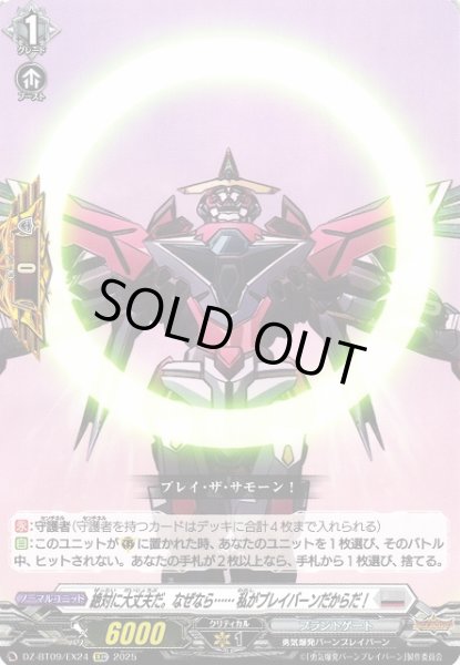 画像1: 【VG】絶対に大丈夫だ。なぜなら…… 私がブレイバーンだからだ！【EXC】DZ-BT09/EX24『ブラントゲート』 (1)