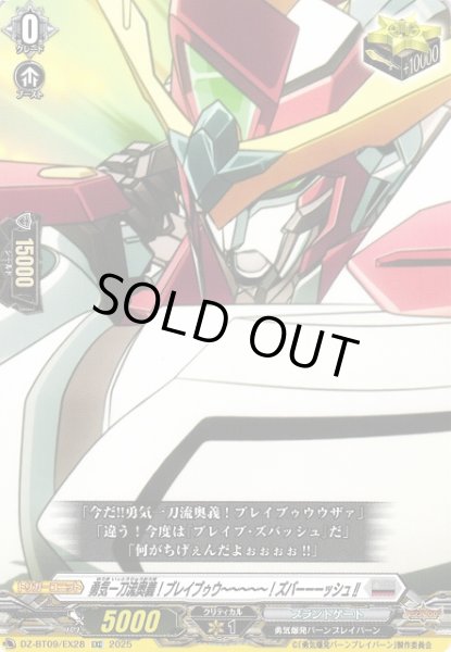 画像1: 【VG】勇気一刀流奥義！ブレイブゥウ〜〜〜〜〜！ズバーーーッシュ!!【EXC】DZ-BT09/EX28『ブラントゲート』 (1)