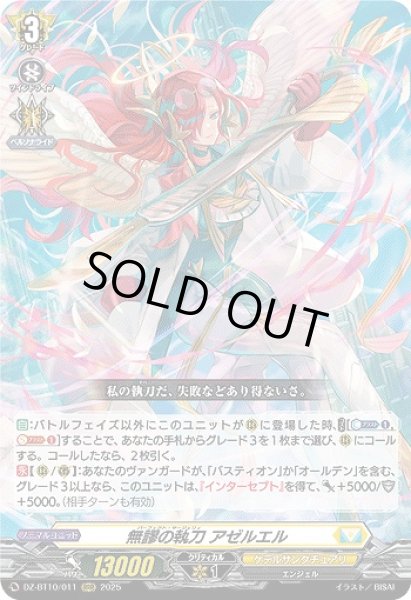 画像1: 【VG】無謬の執刀 アゼルエル【RRR】DZ-BT10/011『ケテルサンクチュアリ』 (1)
