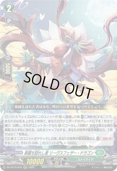 画像1: 【VG】楽園を訪れし者 リーヴスフェザー・ドラゴン【RRR】DZ-BT10/015『ストイケイア』 (1)